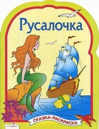 Сказка-раскраска. Русалочка