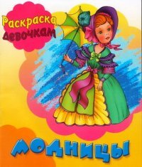 Модницы. Книжка-раскраска