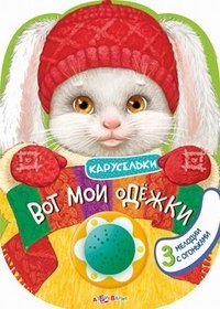 Карусельки. Вот мои одежки