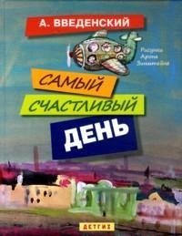 Самый счастливый день повести для детей. Илл. Арона Зинштейна