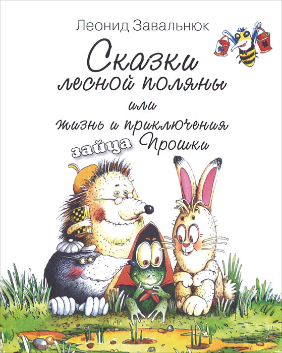 Сказки лесной поляны, или Жизнь и приключения зайца Прошки