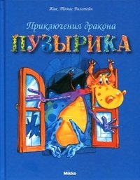 Приключения дракона Пузырика