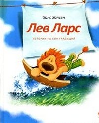 Ханс Хансен - «Лев Ларс. Истории на сон грядущий»