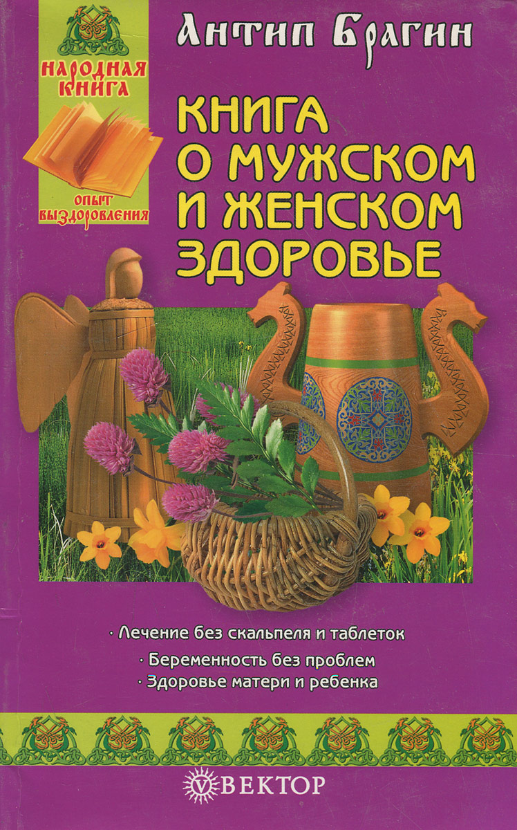 Антип Брагин - «Книга о мужском и женском здоровье»