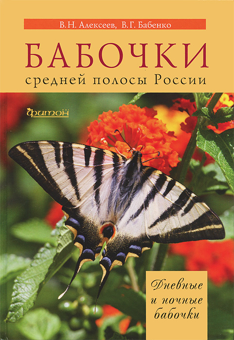 Бабочки средней полосы России: Дневные и ночные. Алексеев В.Н. Бабенко В.Г