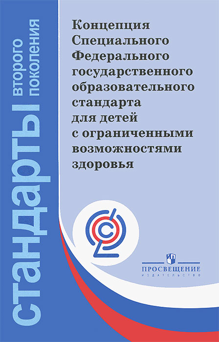 Концепция Специального Федерального государственного образовательного стандарта для детей с ограниченными возможностями здоровья