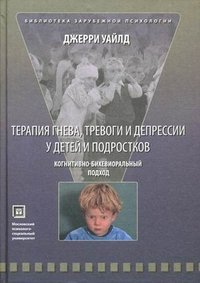 Терапия гнева, тревоги и депрессии у детей и подростков. Когнитивно - бихевиоральный подход