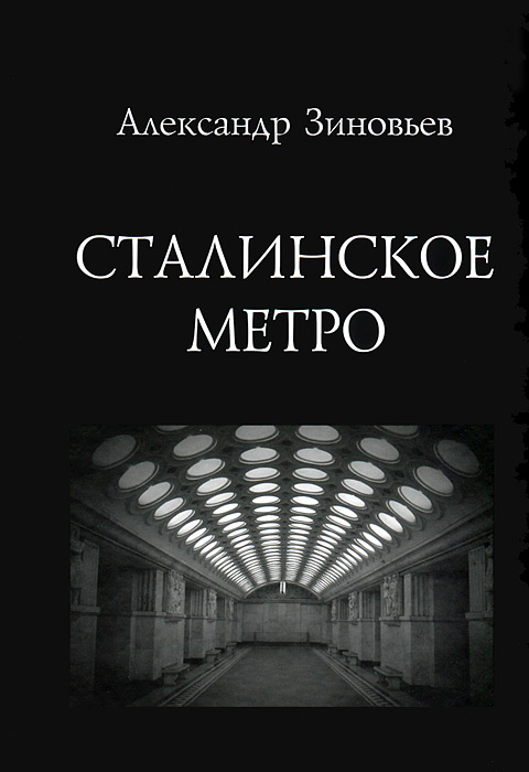 Сталинское метро