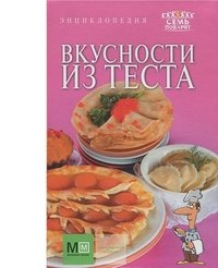 Вкусности из теста