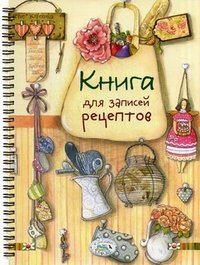 Книга для записей рецептов. (на спирали)