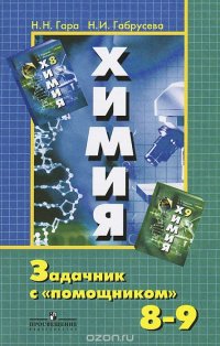 Химия. 8-9 класс. Задачник с 