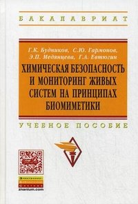 Химическая безопасность и мониторинг живых систем на принципах биомиметики: Учебное пособие. Будников Г.К., Евтюгин Г.А., Гармонов С.Ю., Медянц