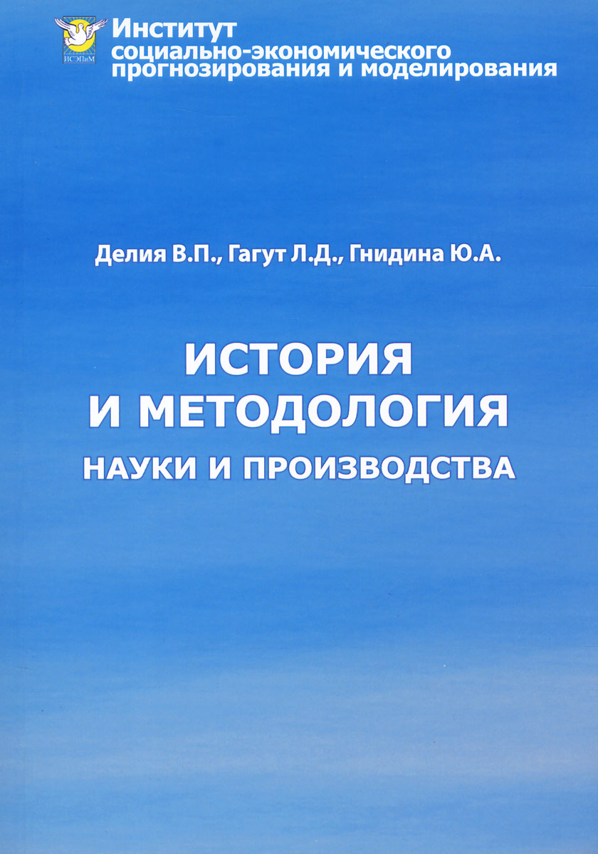 История и методология науки производства. Учебное пособие. Делия В.П