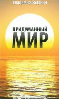 Придуманный мир. Баданин В.А