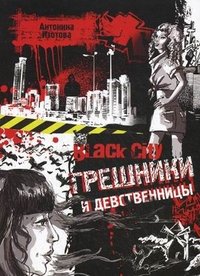 Black City. Грешники и девственницы. Изотова А