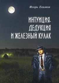 Интуиция, дедукция и железный кулак