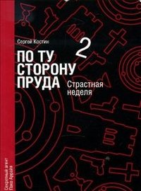 СП.По ту сторону пруда 2.Страстная неделя