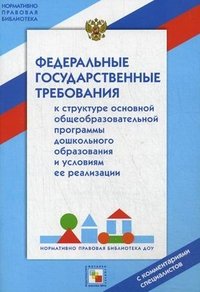 Федеральное государственное требование к структуре основной общеобразовательной программы дошкольного образования и условиям ее реализации