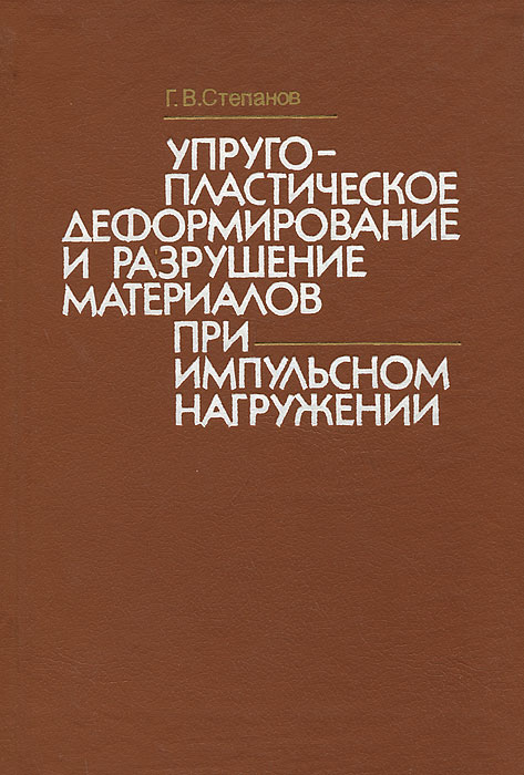 Упругопластическое деформирование и разрушение материалов при импульсном нагружении