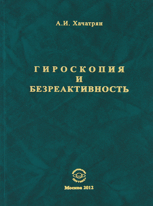 Гироскопия и безреактивность