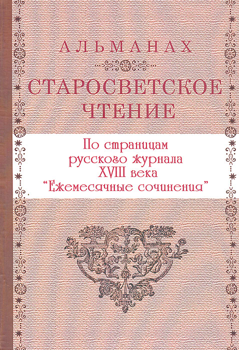 По страницам русского журнала XVIII века 