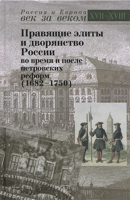 Правящие элиты и дворянство России во время и после петровских реформ (1682-1750)