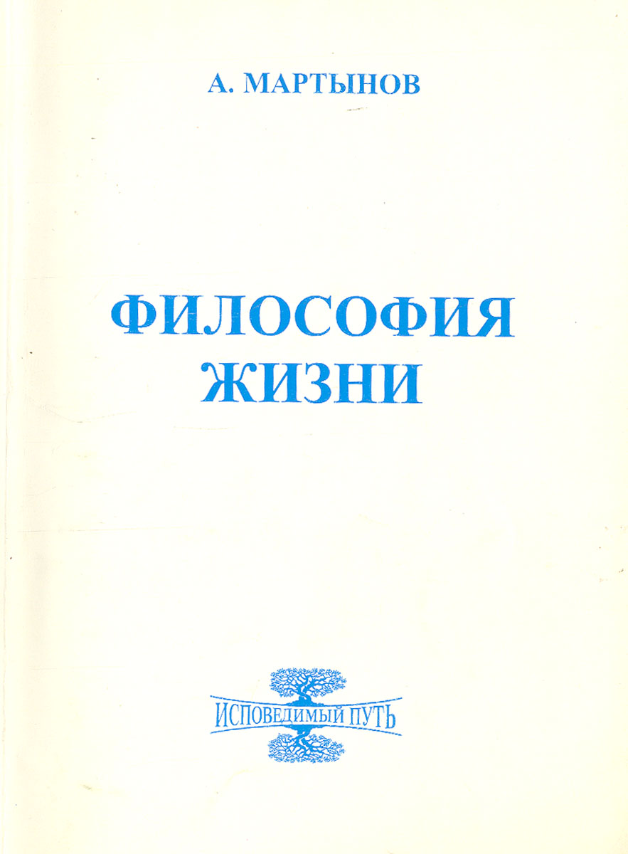 Философия жизни. Исповедимый путь к богочеловечности