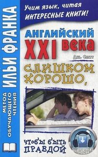 Английский XXI века. Дж. Смит. Слишком хорошо, чтобы быть правдой. Комиссарова К