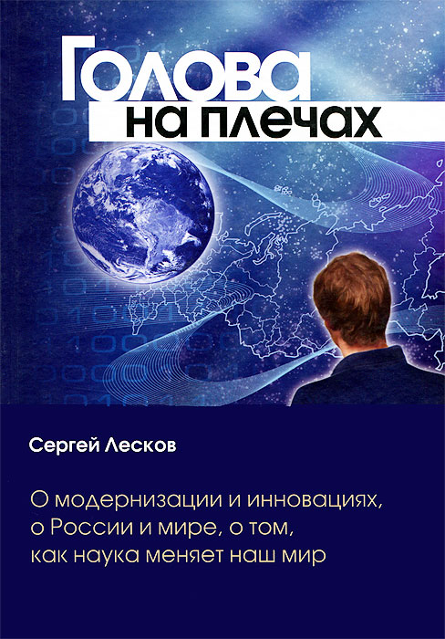 Голова на плечах. О модернизации и инновациях, о России и мире, о том, как наука меняет наш мир