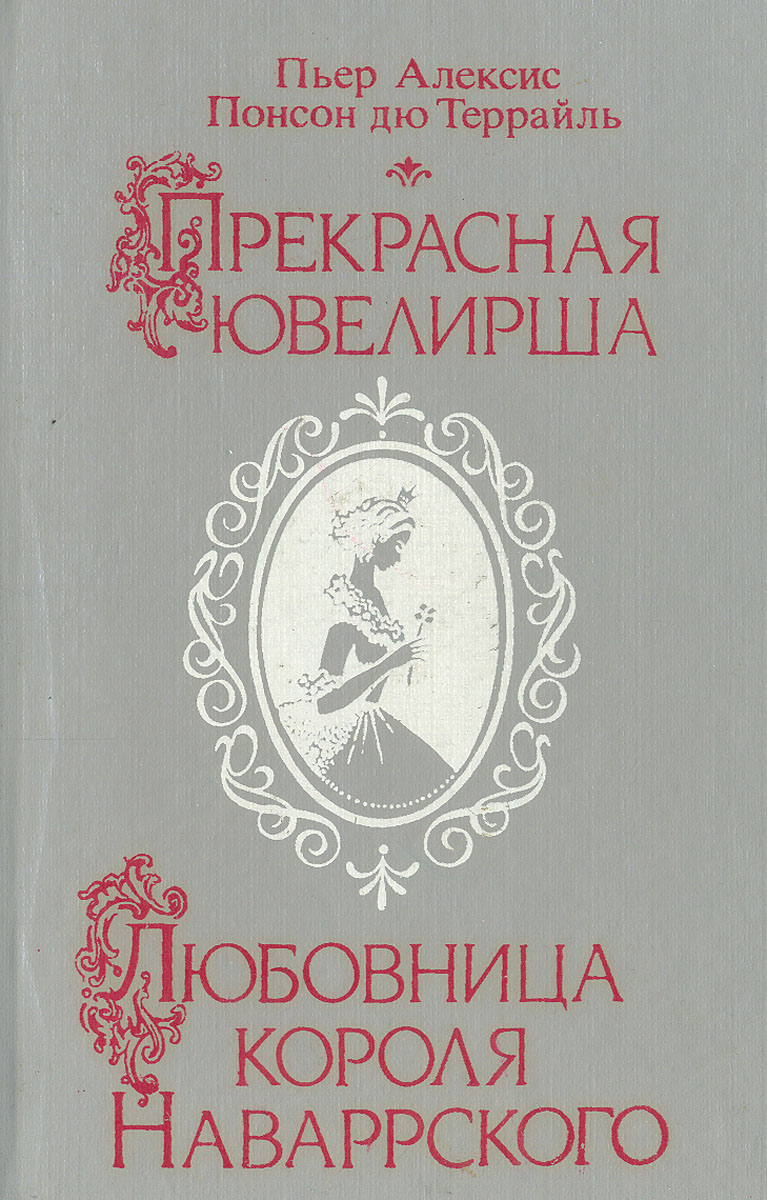 Прекрасная ювелирша. Любовница короля Наваррского