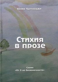 Стихия в прозе