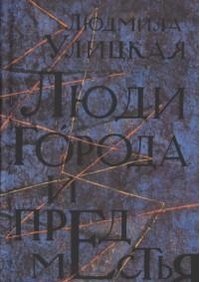 Люди города и предместья: Даниэль Штайн, переводчик. Люди нашего царя