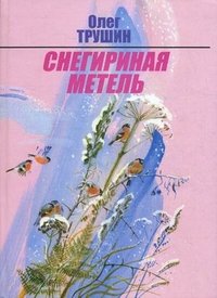 Снегириная метель