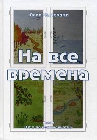 На все времена