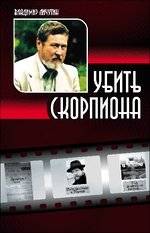 Владимир Личутин - «Убить скорпиона»