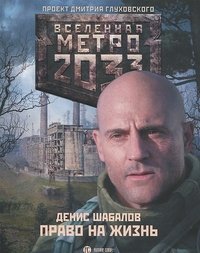 Метро 2033. Право на жизнь