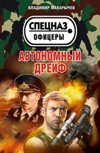 Автономный дрейф