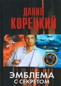 Эмблема с секретом (Похититель секретов-3)