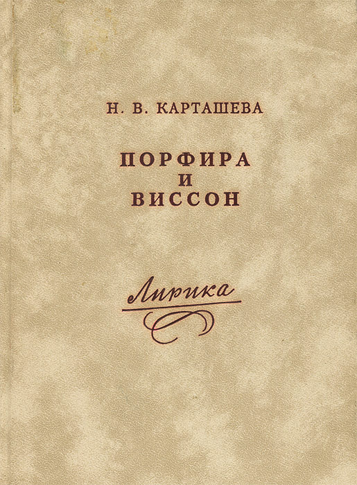 Порфира и виссон