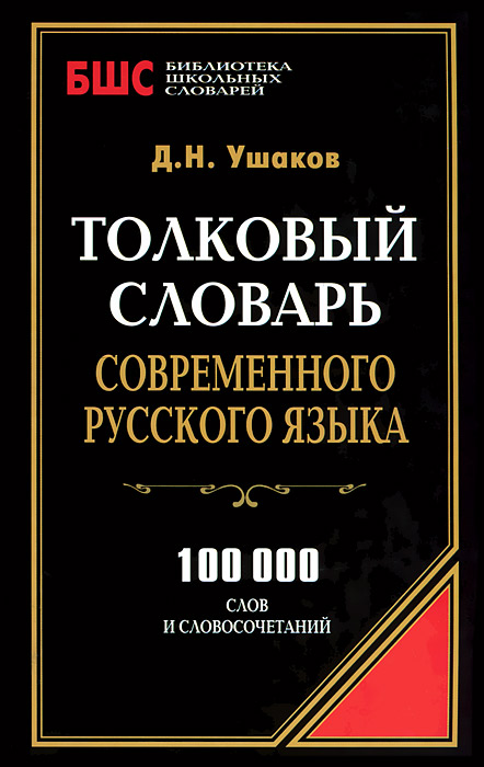 БШС.Толковый словарь совреенного русского языка. Ушаков Д.Н