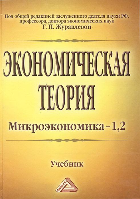 Экономическая теория. Микроэкономика-1,2