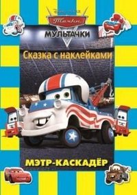 Э.Сказка с наклейками.Тачки.Мэтр-каскадер