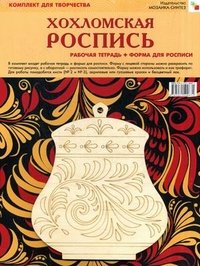 Хохломская роспись. Рабочая тетерадь + форма для росписи