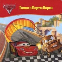 Тачки. Гонки в Порто-Корса. Волшебные картинки