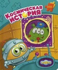 Смешарики. Космическая история. Мозаика-малышка. Мальгинова А., Попов И. и др