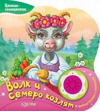 Цветик-семицветик. Волк и семеро козлят