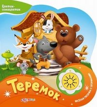 Цветик-семицветик. Теремок