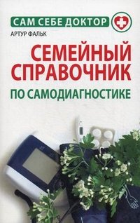 Семейный справочник по самодиагностике