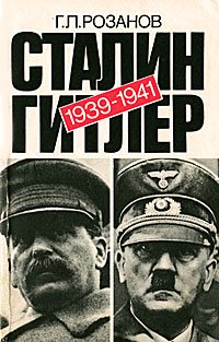 Сталин-Гитлер. Документальный очерк советско-германских дипломатических отношений 1939-1941 гг