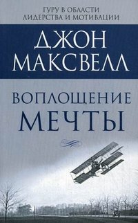 Воплощение мечты